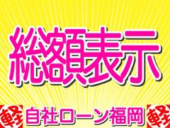 【安心の総額表示】　全車安心の総額を表示しています。　オプション等がない方は表示してある総額で購入ができます。　※（福岡ナンバー登録・店頭納車の価格になります。） 2