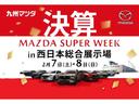☆ＭＡＺＤＡ　ＳＵＰＥＲ　ＷＥＥＫ☆　２月７日〜８日、西日本総合展示場で決算ＳＵＰＥＲＷＥＥＫを開催します！厳選中古車、多数展示しております♪