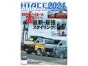２０２４年ハイエースパーフェクトブック表紙掲載車！撮影などでの走行のみですので、コンディションもバッチリですのでご安心下さい！メーカー保証も２０２９年まで付帯しております！