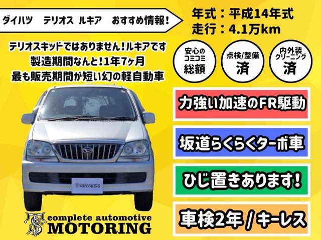 テリオスルキア ベースグレード　ターボ車　後輪駆動　アルミ　キーレス　ＣＤ（2枚目）