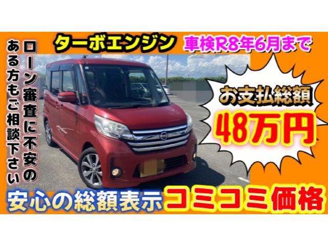 デイズルークス ハイウェイスター　ターボ　ターボエンジン・両側パワースライドドア・１５インチアルミホイール・地デジテレビ・ＤＶＤ／ＣＤ・ＥＴＣ・オートライト・スマートキー・プッシュスタート・タイミングチェーン（2枚目）