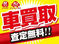 まずは気軽にお問合せ・お見積りお待ちしております。じっくり現車確認して頂けるよう、ご準備を致します！ 2