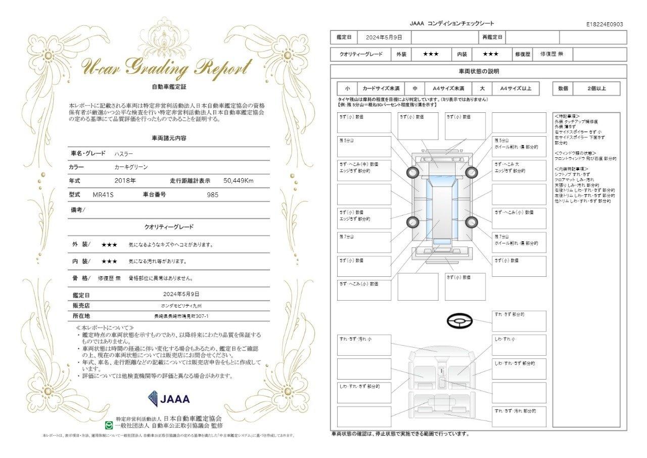 車両状態評価書