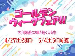 ４／２７・４／２８・５／４・５／５・５／６にてゴールデンウィークフェアーを開催！！お手頃価格のお車が続々と入荷しております！ご家族やお友達とのご来店、スタッフ一同お待ちしております！（４／２９〜５／３ 2