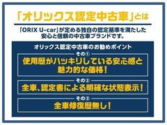 「オリックス認定中古車」とは？「ＯＲＩＸ　Ｕ−ｃａｒ」が定める独自の認定基準を満たした安心と信頼のブランドです。１、前所有者の使用歴が分かる２、全車認定書による状態表示３、全車修復歴無し！ 6