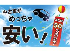 リーズナブルな車両を数多く揃えております。お客様のニーズにあった車両をご提案させていだただきます。ぜひ一度お問合せ、ご来店くださいませ。 4