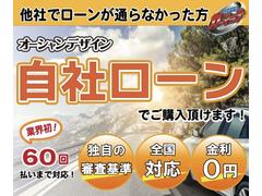 オーシャンデザインの自社分割ローン！他社でローンが通らなかった方へご提供しております。６０回払いまで対応！仮審査は無料なのでぜひご連絡ください！ 7