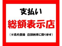 支払総額表示をしています。ドラレコ等の付属品はご相談ください！ 2