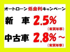 ★オートローン低金利キャンペーン実施中！　実質年利　新車：２．５％〜　中古：２．８％〜★（審査もお時間かかりません） 3