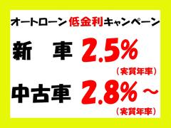 ★オートローン低金利キャンペーン実施中！　実質年利　新車：２．５％〜　中古：２．８％〜★（審査もお時間かかりません） 3