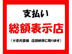 支払総額表示をしています。ドラレコ等の付属品はご相談ください！ 2