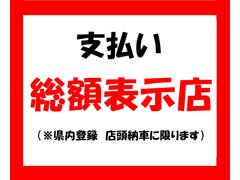 支払総額表示をしています。ドラレコ等の付属品はご相談ください！ 2