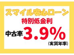 スマイル安心ローン　特別低金利（　新車・届出済未使用車：２．５％〜　／　中古車：３．９％）どこよりもお得に安心してご購入頂ける様にしております！　ローンのご審査も３０分ほどで出来ます！ 2