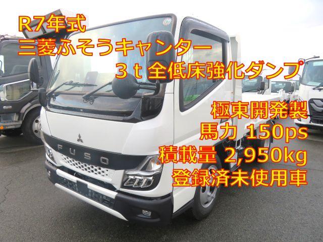 キャンター ３ｔ全低床強化ダンプ　極東開発製　型式：ＤＤ０２－３１　Ｒ７年式　走行１８３ｋｍ　積載２９５０ｋｇ　１５０馬力　４ナンバー仕様（2枚目）