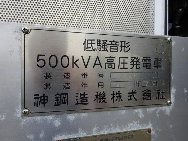 　高圧発電車　５００ＫＶＡ　低騒音形　神鋼造機　公共応急作業車　６速マニュアル　バックカメラ　スピーカー　マイク　２年車検(3枚目)