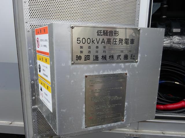 デュトロ 　高圧発電車　５００ＫＶＡ　低騒音形　神鋼造機　公共応急作業車　６速マニュアル　バックカメラ　スピーカー　マイク　２年車検（27枚目）