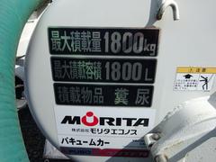 キャンター 　１．８ｔ　バキュームカー　モリタエコノス　ＶＡＲ４１８ 0900002A30240311W004 4