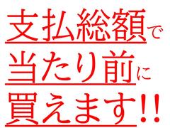 マルセイの支払総額は管轄内での登録手続き費用、各種法定費用、法定点検、必要部品の交換など全て含まれております。また、ご来店時に無理矢理オプションを付帯したりすることは一切はございません。 2