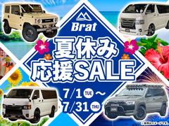 ＥＡＲＬＹ　ＳＵＭＭＥＲ　ＳＡＬＥ！お問い合わせはＢｒａｔ長野公式ラインから！ＩＤ：＠４１１ｋｃｇｌｈ　ＬＩＮＥ友だち追加→トーク画面から問合せ車両とお名前をお送り頂ければトーク開始できます。 2