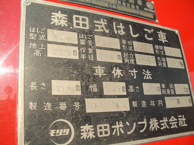 日本 　モリタ３６Ｍはしご車消防車梯子車ハシゴ車４ＷＳ（19枚目）