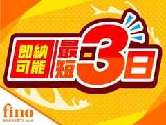 ふぃのの在庫をご覧いただきありがとうございます。総在庫台数６００台以上　届出済未使用車専門店でございます。ぜひ一度　　０１２０−１５３−４４０　までお問い合わせください。 5