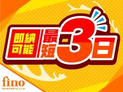 ふぃのの在庫を見ていただきありがとうございます。総在庫７００台以上　届出済未使用車専門店でございます。ぜひ一度　０１２０‐１５３‐４４０までお問合せください 5