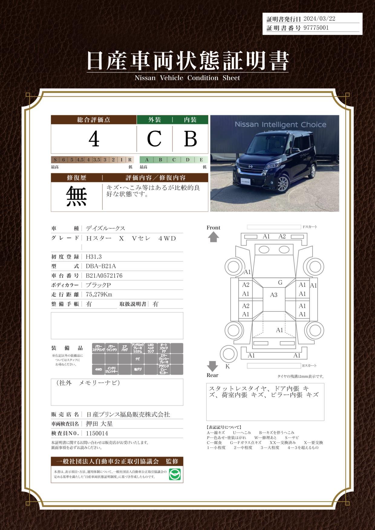 車両状態評価書