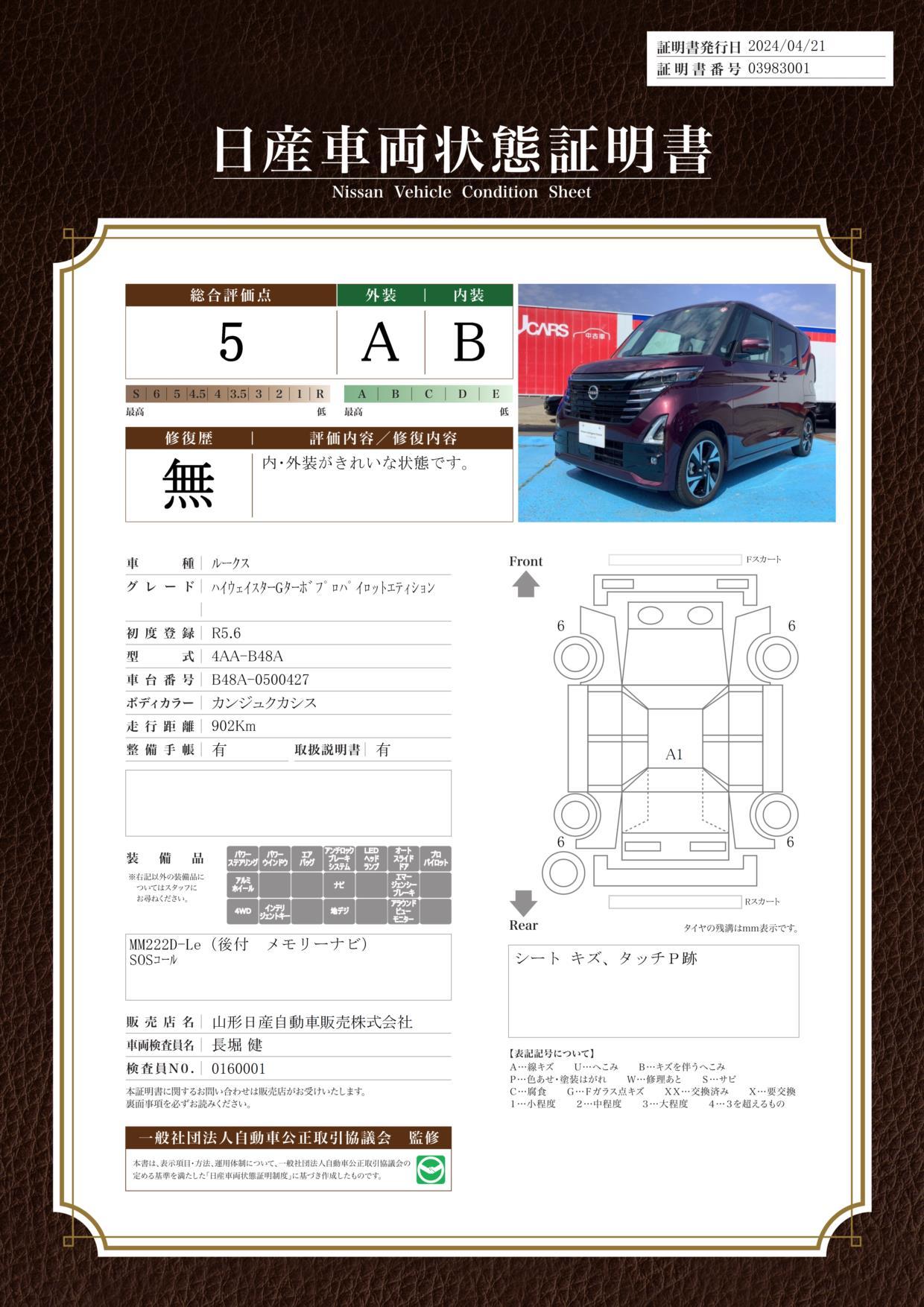 車両状態評価書