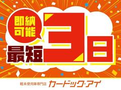 整備内容やお客様の書類等のご協力にもよりますが、最短３日の納車は可能です。お急ぎの方は是非１度当社にお問い合わせください。 3