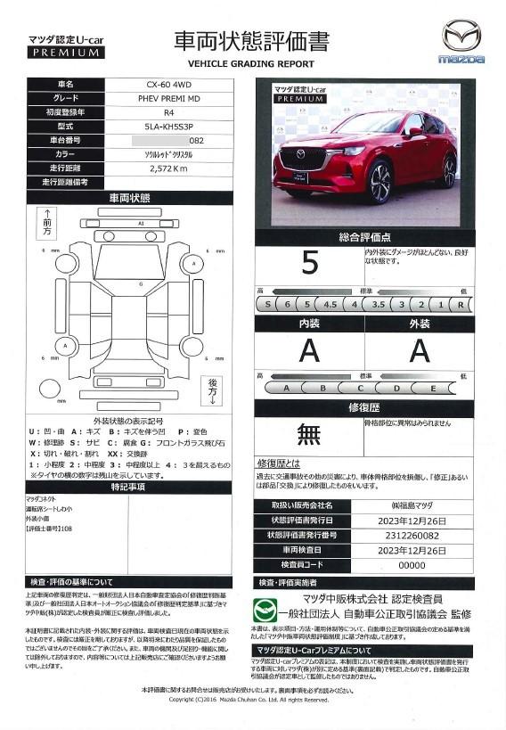 車両状態評価書