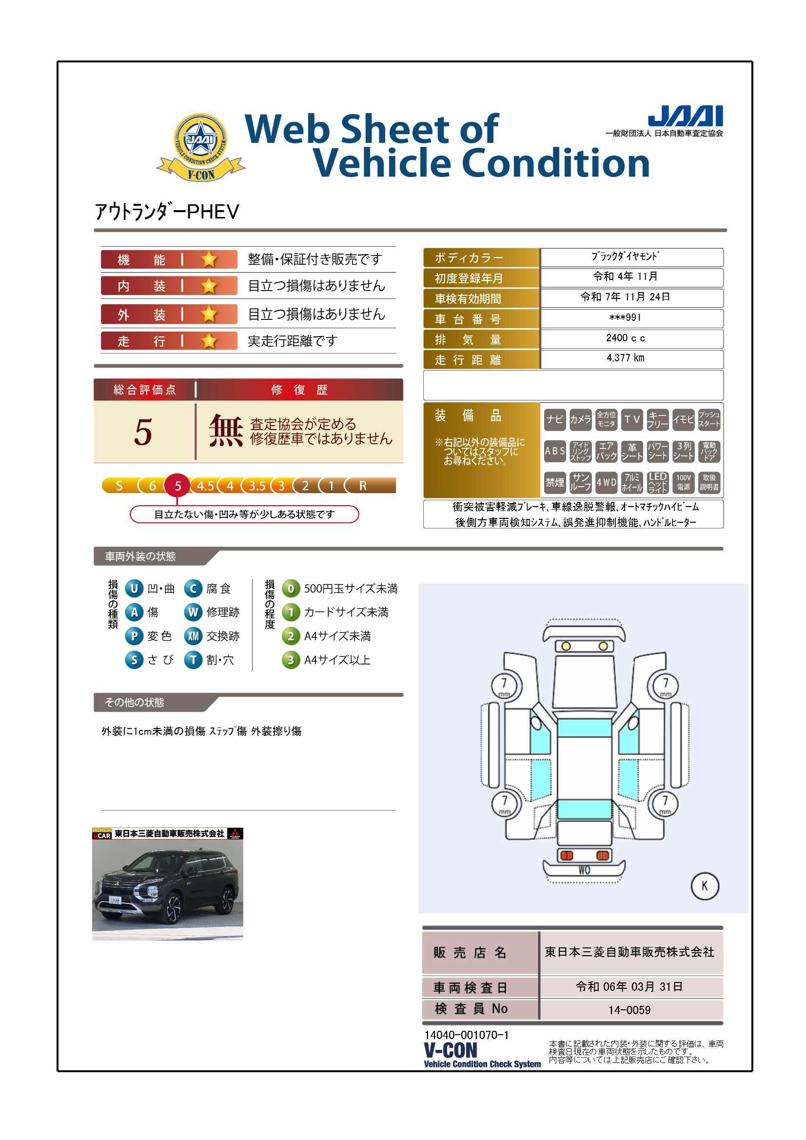 車両状態評価書