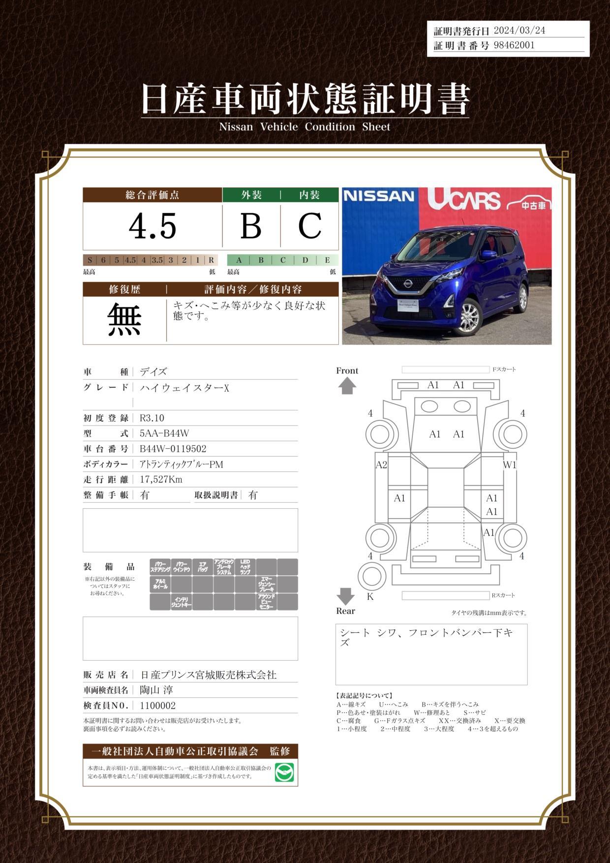 車両状態評価書