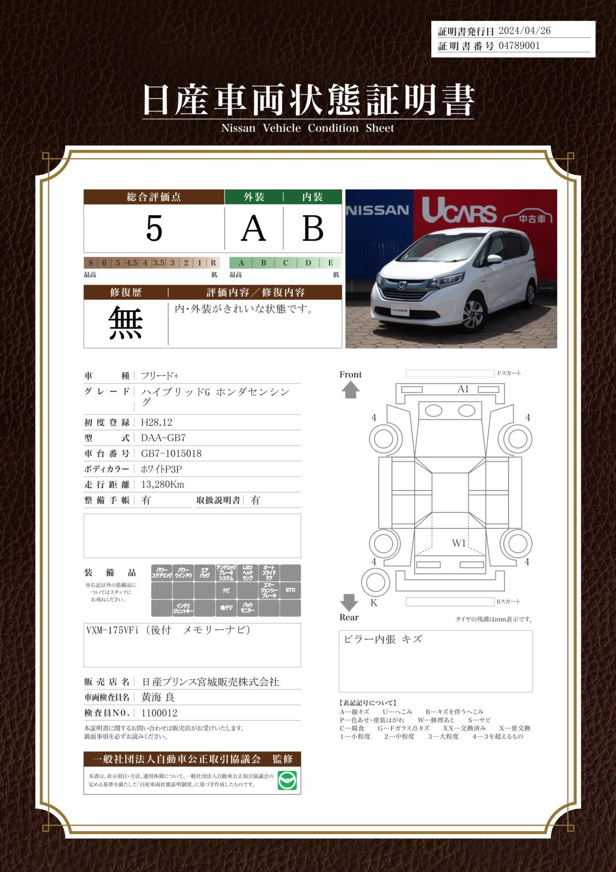 車両状態評価書