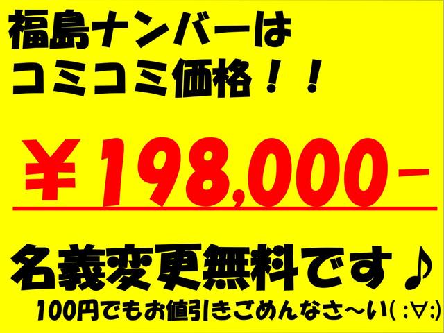 お値引きごめんなさい！！福島ナンバー店頭渡しの現金一括コミコミ価格です！不明確な諸費用は一切頂いておりません！名義変更は全国無料です！県外登録費用やナンバー変更は別途費用が発生しますのでご注意下さい。