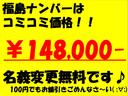 お値引きごめんなさい！！福島ナンバー店頭渡しの現金一括コミコミ価格です！不明確な諸費用は一切頂いておりません！名義変更は全国無料です！県外登録費用やナンバー変更は別途費用が発生しますのでご注意下さい。