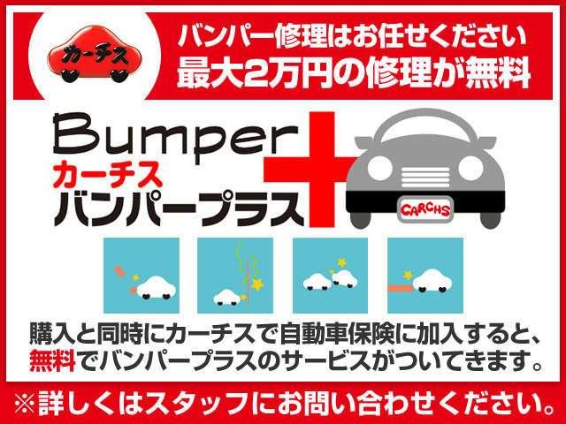 ご購入時に当社で自動車保険にご加入いただくと、お得な保証が無料付帯！ご購入後、バンパーについた傷を最大２万円まで補償！