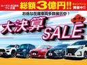 『大決算セール!』総額3億円キャンペーンも同時開催!目玉車・お買い得車両ぞくぞく入荷中です。ご成約特典もご用意しております!この機会に是非カーチスメガ仙台店をご利用ください!