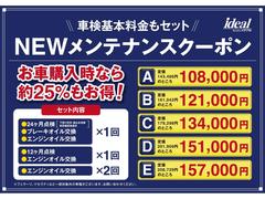 ご納車後のメンテナンス費用が定価の２５％ＯＦＦになるメンテナンスクーポンを販売しております。「車検時基本料金・法定１２ヶ月点検・オイル交換４回分！！」※イデアルサービス工場にて使用できます。 6