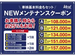 ご納車後のメンテナンス費用が定価の２５％ＯＦＦになるメンテナンスクーポンを販売しております。「車検時基本料金・法定１２ヶ月点検・オイル交換４回分！！」※イデアルサービス工場にて使用できます。 4