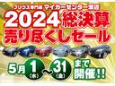 ☆２０２４総決算売り尽くしセール開催☆フェア期間限定！の多彩な特典もございます！ご来店お待ち致しております！！