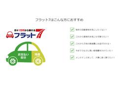 フラット７はこんなお客様におススメです！車検代や自動車税を気にせず乗りたい／月々の給料のなかで無理なく車を買いたい／車のことはすべてお任せしたい 3