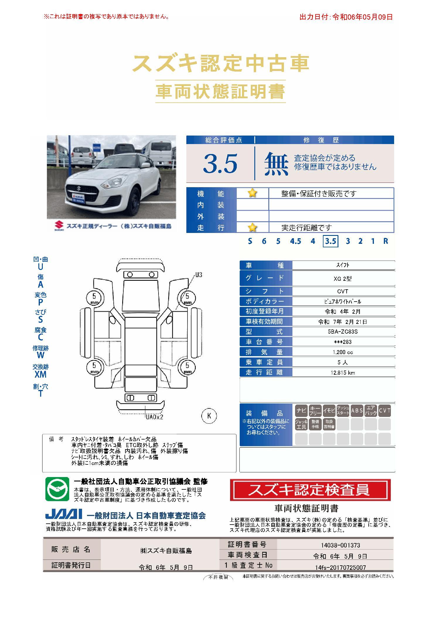 車両状態評価書