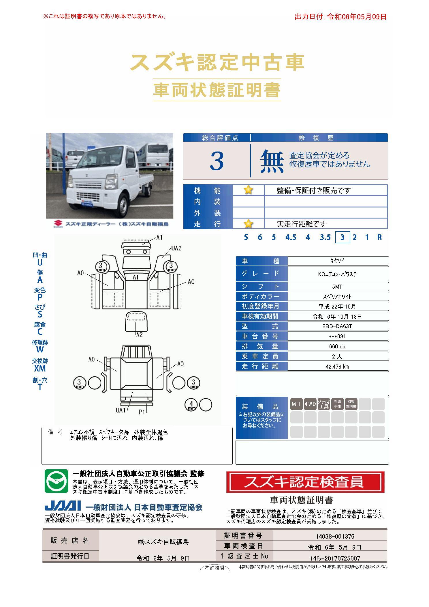 車両状態評価書