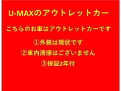 お値段第一な安心中古車。Ｕ-ＭＡＸのアウトレットカーは保証２年付です 2