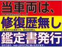 当車両は、修復歴無し車両です。弊社従業員ではなく「日本自動車鑑定協会」の鑑定士による評価ですので、公平な鑑定となっております。鑑定結果はweb上から「鑑定書」としてご覧頂く事が可能です。