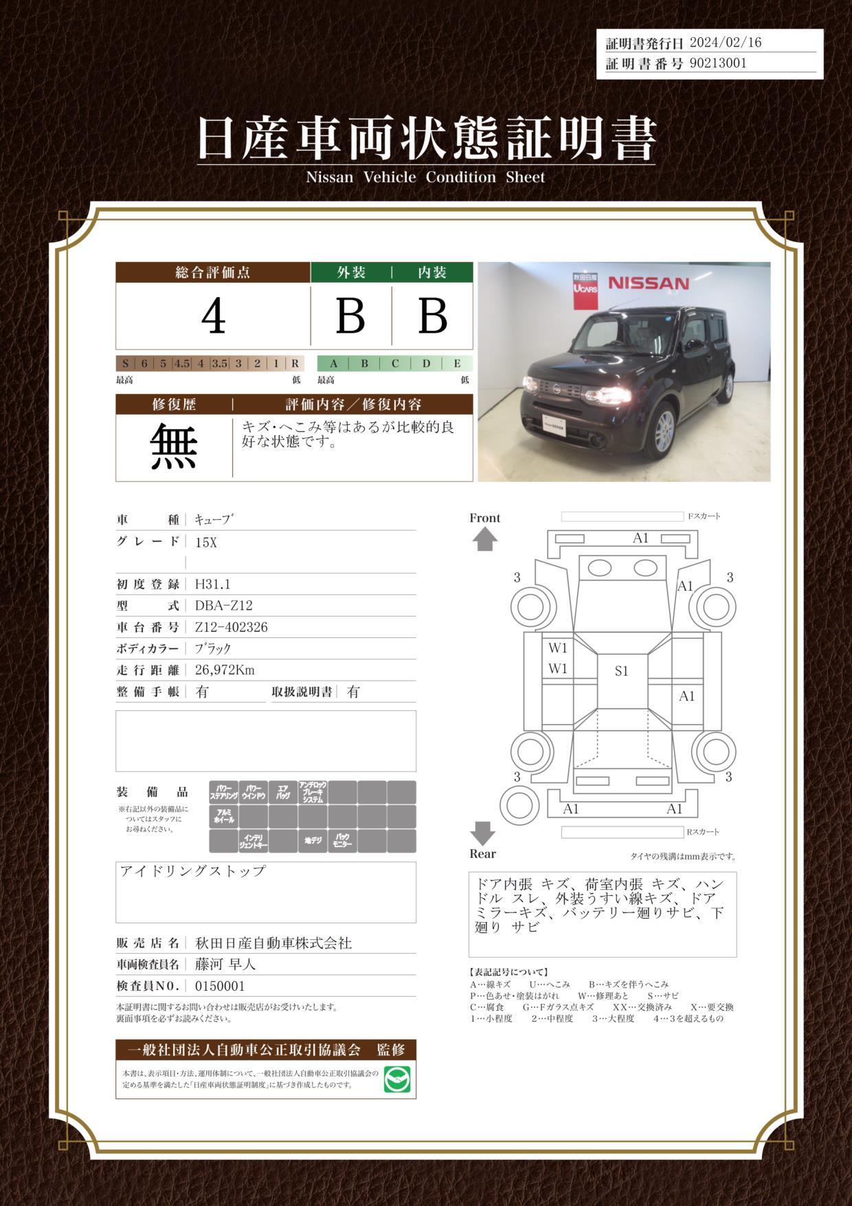 車両状態評価書