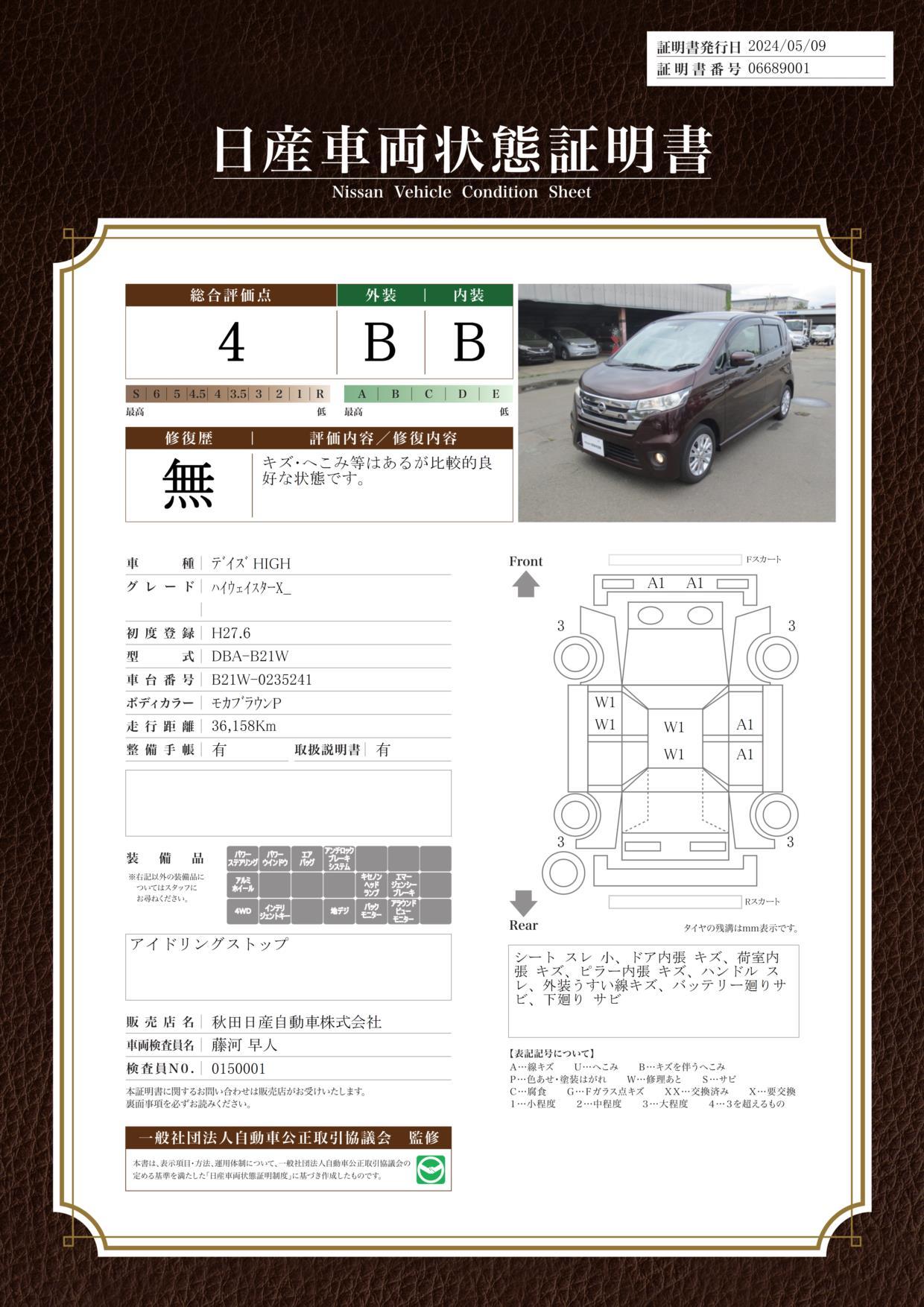 車両状態評価書