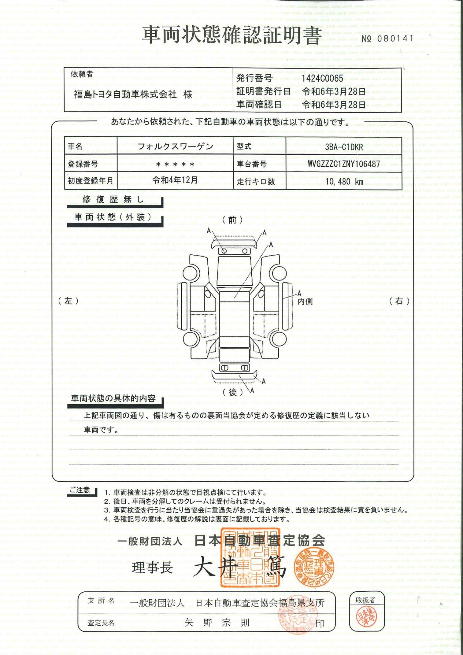 車両状態評価書