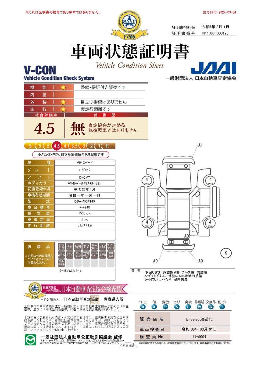 車両状態評価書