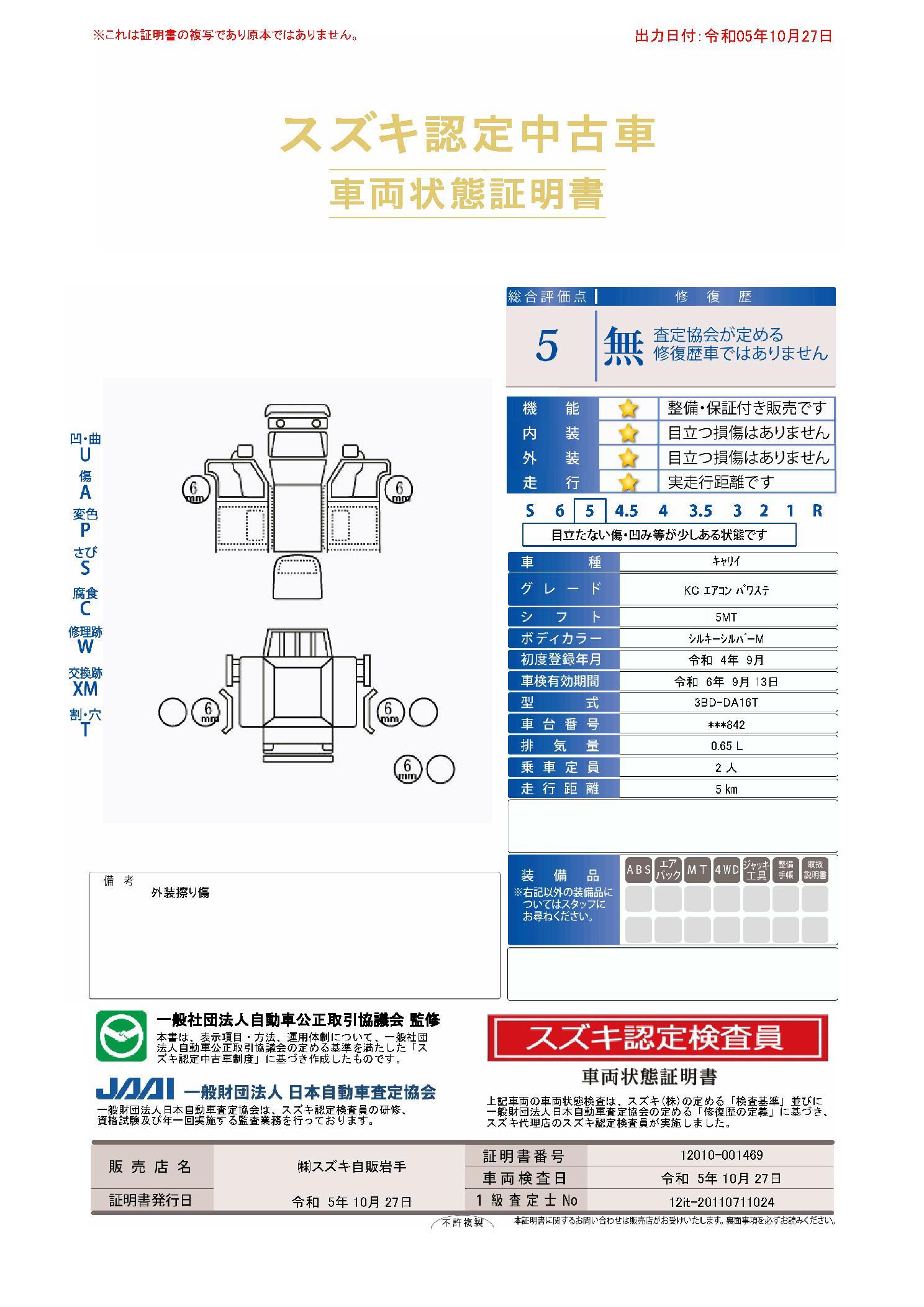 車両状態評価書